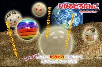 ひかるどろだんご