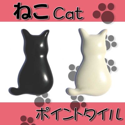 画像1: 【ポイントタイル】 ねこ　Cat