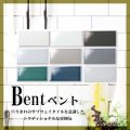 【サブウェイタイル】Bent　ベント