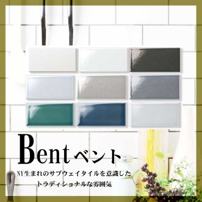 画像1: 【サブウェイタイル】Bent　ベント