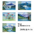 【200角】絵タイル　24枚組