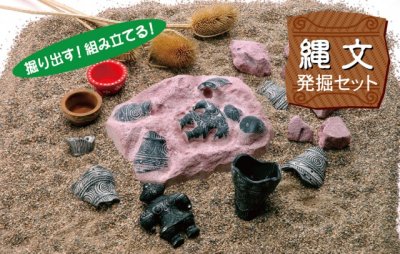 画像1: 【工作学習セット】縄文発掘セット