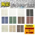 【Bit Border】陶彩ボーダー