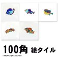 画像1: 魚シリーズ セット販売 (1)