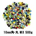 10ミリ角・丸 MIX 詰め合わせ 500ｇ