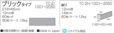 画像3: ブリックタイプ　軽量タイル　テラクラフト　TC-2-1003