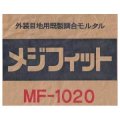 外装用目地材メジフィット　小分け　5ｋｇ　MF-シリーズ