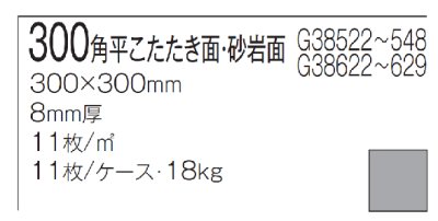 画像3: 【300角】滑り難い床用タイル　HomeRun　G38522　コタタキ面状（11枚入/ケース単位販売）