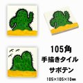 【Hand paint】105角 サボテン 