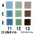 22.5ミリ角　モザイクタイル　【色番11・色番12・色番13】