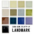 50角・25角　ランドマーク