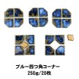 画像2: 【限定品】四つ角コーナータイル　250g  (2)