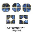 画像1: 【限定品】四つ角コーナータイル　250g  (1)