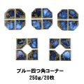 【限定品】四つ角コーナータイル　250g 