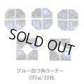 【限定品】四つ角コーナータイル　250g 