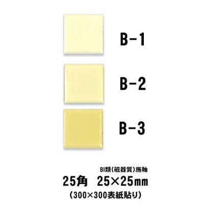 画像1: 昔からのモザイクタイル 25ミリ角 B