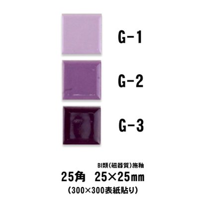 画像1: 昔からのモザイクタイル 25ミリ角 G