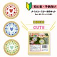 画像1: コースター制作キット【ちょい足しアレンジ】CUTE (1)