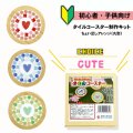 コースター制作キット【ちょい足しアレンジ】CUTE