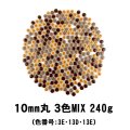 キュートな10ミリ丸タイル　茶色 3色MIX-240g