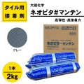 内外装タイル用接着剤  ネオピタ＃マンテン　グレー 