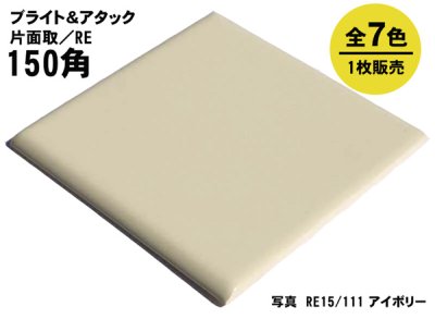 画像1: 150角 片面取 陶器質 RE15（P15シリーズ）