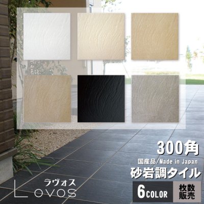 画像1: 【ケース販売】300角 ラヴォス 砂岩調タイル 14枚入