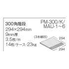 詳細1: 【枚数販売】300角 マウアー 