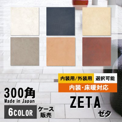 画像1: 【ケース販売】300角 ゼタ