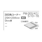 詳細2: 【枚数販売】300角 スタッコ