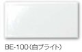 【在庫処分の為格安！】サブウェイタイル　Bent　ベント　※BE-100のみ