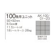 画像13: 【ケース販売】100角平ユニット AKフロアーII (13)