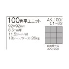 詳細1: 【ケース販売】100角階段 AKフロアーII