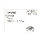 詳細3: 【ケース販売】100角タレ付き階段 AKフロアーII