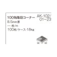 画像13: 【枚数単位販売】100角階段コーナー AKフロアーII (13)