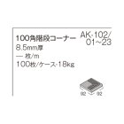 詳細2: 【ケース販売】100角階段 AKフロアーII