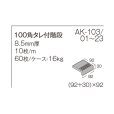 画像13: 【ケース販売】100角階段 AKフロアーII (13)