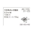 詳細3: 【ケース販売】100角階段 AKフロアーII