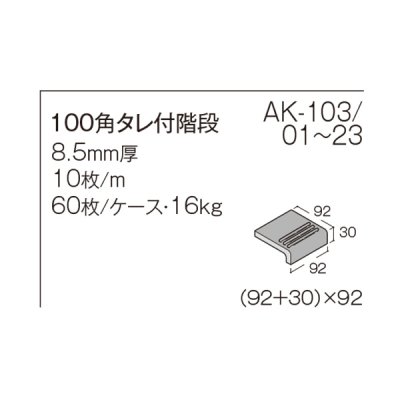 画像13: 【ケース販売】100角階段 AKフロアーII