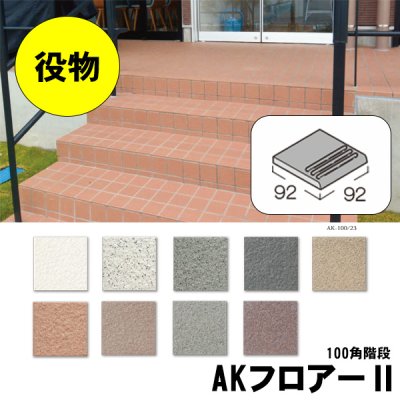 画像1: 【ケース販売】100角階段 AKフロアーII