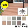 画像1: 【枚数単位販売】100角階段コーナー AKフロアーII (1)