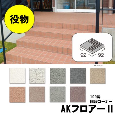 画像1: 【枚数単位販売】100角階段コーナー AKフロアーII