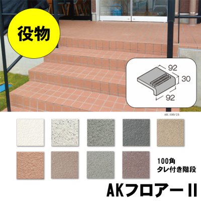 画像1: 【ケース販売】100角タレ付き階段 AKフロアーII