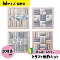 タイル鍋敷きキット　【Mサイズ】