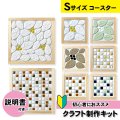 タイルコースターキット【Sサイズ】