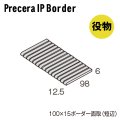 プリセラIPボーダー　【短辺面取紙張り】