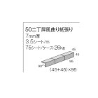 詳細2: プレーン 50二丁（45二丁） 【曲り紙張り】