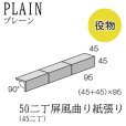 画像1: プレーン 50二丁（45二丁） 【屏風曲り紙張り／マグサ】 (1)