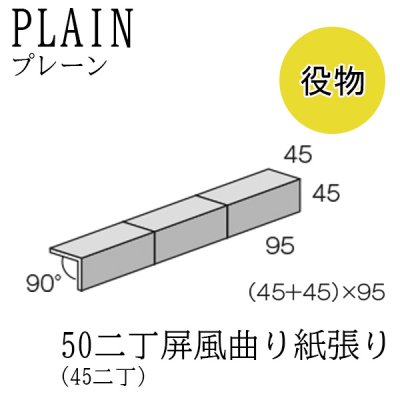 画像1: プレーン 50二丁（45二丁） 【屏風曲り紙張り／マグサ】