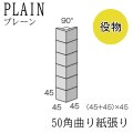 プレーン 50角 【曲り紙張り】